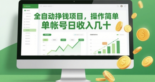 全自动挣钱项目，操作简单，单帐号日收入几十 - 冒泡网赚