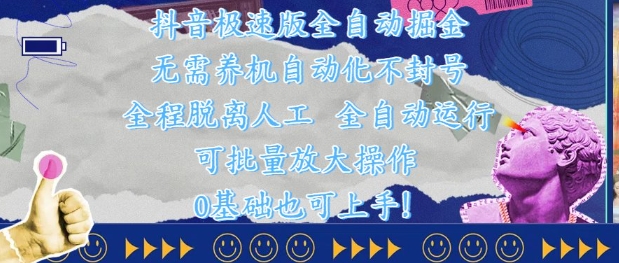 抖音极速版全自动掘金 ，无需养机、自动化不封号，全程脱离人工，全自动运行 - 冒泡网赚