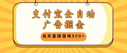 支付宝全自动广告掘金单机日入5张+ - 冒泡网赚