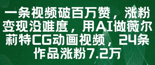 一条视频破百万赞，涨粉变现没难度，用AI做薇尔莉特CG动画视频，24条作品涨粉7.2W - 冒泡网赚