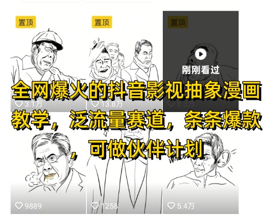 全网爆火的抖音影视抽象漫画教学，泛流量赛道，条条爆款，可做抖音伙伴计划视频号分成等 - 冒泡网赚