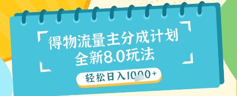 最新得物流量主分成计划，独家原创玩法，轻松日入1k+ - 冒泡网赚
