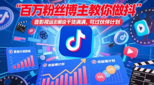 百万粉丝博主教你做抖音影视搬运影视解说，干货满满 ，可过伙伴计划 - 冒泡网赚