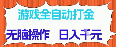 游戏全自动打金项目，无需时间成本，无脑操作，日入多张，长期稳定收益 - 冒泡网赚