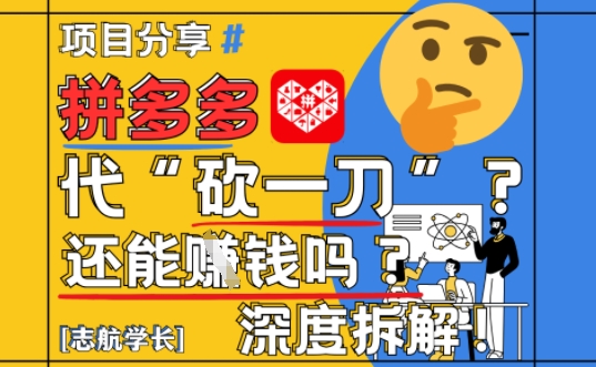 【2025最新】拼多多代坎助力项目深度拆解：还能挣钱吗?全流程玩法 - 冒泡网赚
