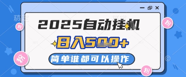 2025自动挂G撸金，一天稳定2-5张，多机多挣，收益无上限 - 冒泡网赚