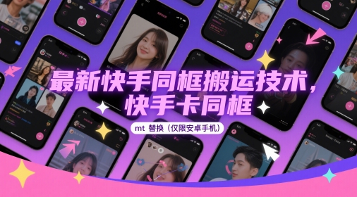 最新快手同框搬运技术，快手卡同框mt替换(仅限安卓手机) - 冒泡网赚