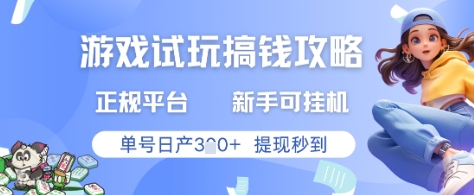 游戏试玩搞钱攻略正规平台，新手可挂G，单号日产3张+提现秒到 - 冒泡网赚