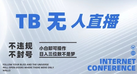 2025年淘宝无人直播带货10.0   全新技术，不违规，不封号，纯小白操作，日入几张 - 冒泡网赚