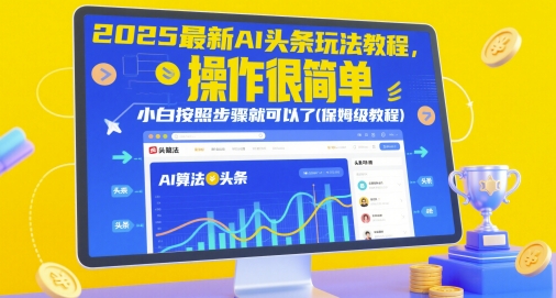 2025最新AI头条玩法教程，操作很简单，小白按照步骤就可以了(保姆级教程) - 冒泡网赚