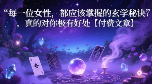 每一位女性，都应该掌握的玄学秘诀 ，真的对你极有好处【付费文章】 - 冒泡网赚