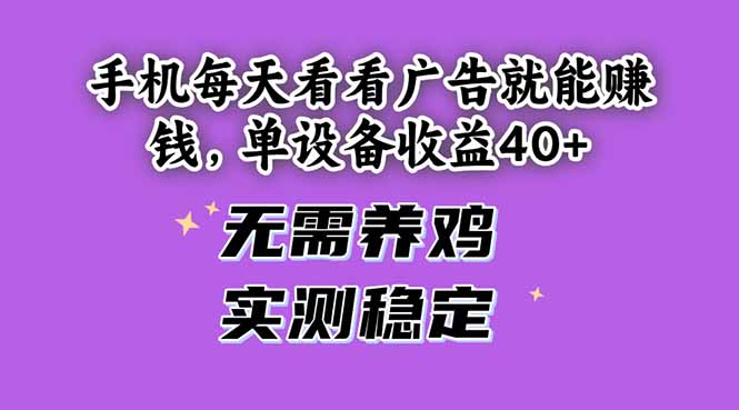 手机每天看看广告就能赚钱，单设备收益40+ 无需养鸡，实测稳定 - 中创网