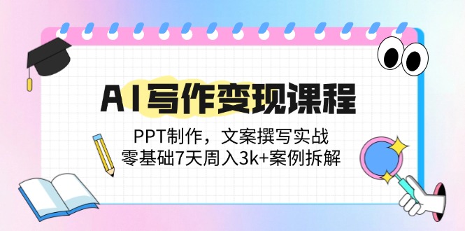 AI写作变现课程：PPT制作，文案撰写实战，零基础7天周入3k+案例拆解 - 中创网