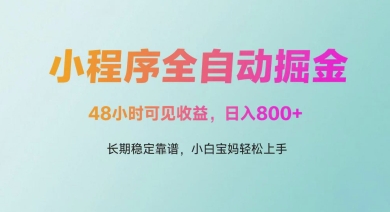 微信小程序全自动掘金，48小时可见收益，日入多张，长期稳定靠谱，小白宝妈轻松上手 - 冒泡网赚