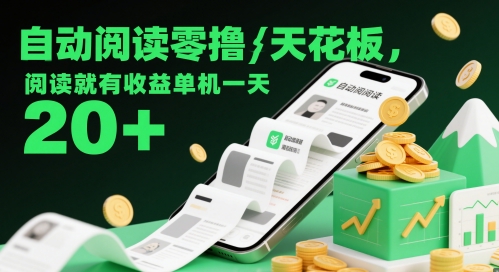 自动阅读零撸天花板，阅读就有收益单机一天20+ - 冒泡网赚