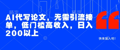 AI代写论文，无需引流接单，低门槛高收入，日入200以上 - 冒泡网赚