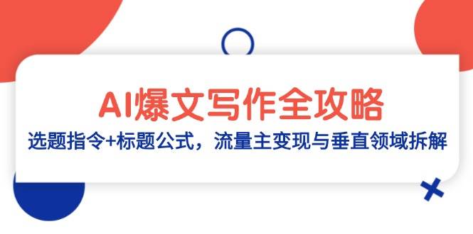 AI爆文写作全攻略：选题指令+标题公式，流量主变现与垂直领域拆解 - 福缘创业网