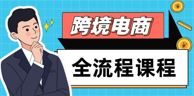 跨境电商全流程课程，社媒运营独立站搭建，掌握选品流量，实现高效出海 - 福缘创业网