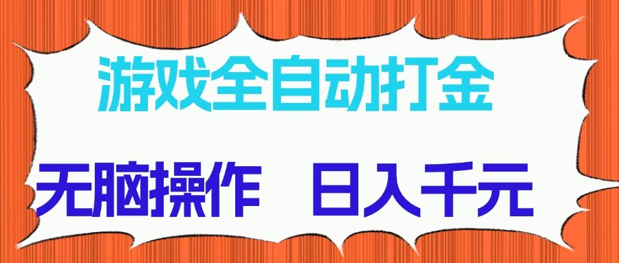 游戏全自动打金项目，无脑操作，日入千元，长期稳定收益 - 福缘创业网