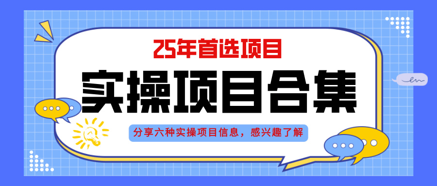 2025年实操六大项目实操演练，挂机类型，AI直播类型，轻资产创业类型，... - 中创网