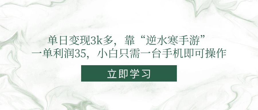 单日变现3k多，靠“逆水寒手游”，一单利润35，小白只需一台手机即可操作 - 中创网