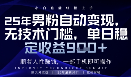 顺着人性挣钱，男粉全自动变现，保底日入9张+ - 冒泡网赚