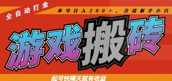 热门全自动打金游戏搬砖，起号快隔天就有收益，单号日入200+，合适新手小白 - 冒泡网赚