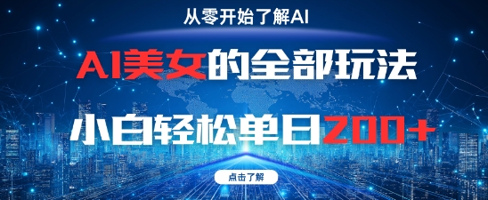 AI美女的全部玩法0基础小白轻松单日2张+ - 冒泡网赚