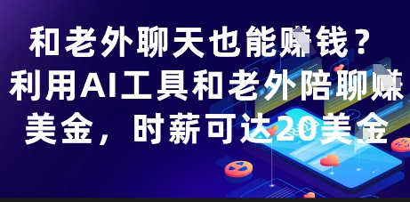 和老外聊天也能挣钱？利用AI工具和老外陪聊挣美金，时薪可达20刀 - 冒泡网赚