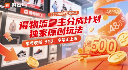 得物流量主分成计划独家原创玩法，48小时即可见到收益，单号收益5张，多号无上限 - 冒泡网赚
