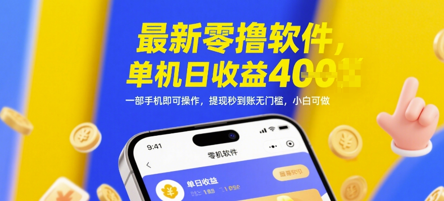 最新零撸软件，单机日收益4张，一部手机即可操作，提现秒到账无门槛，小白可做 - 冒泡网赚