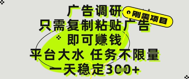 广告调研项目，只需复制粘贴广告即可挣钱，平台大水，任务不限量，一天3张 - 冒泡网赚