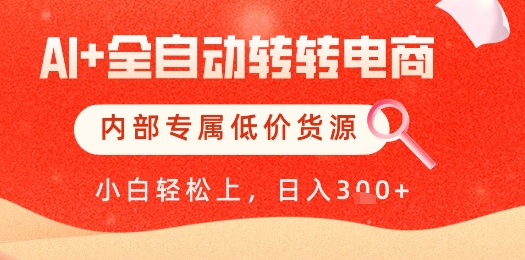 【AI+全自动转转电商】内部专属低价货源，全网首发，单日轻松变现几张 - 冒泡网赚