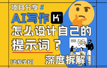AI写作，怎么设计自己的提示词？（按照演讲稿为例） - 冒泡网赚