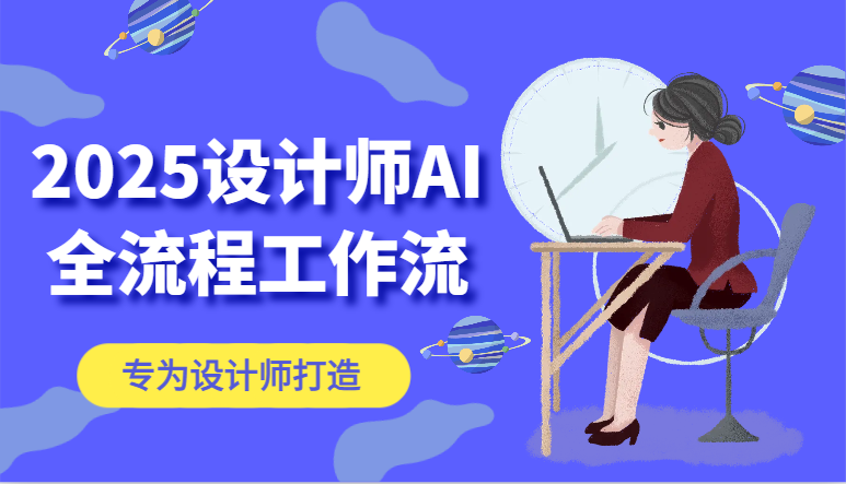 2025设计师AI全流程工作流，系统讲解ComfyUI的AI绘图，高效掌握AI设计工具 - 福缘创业网