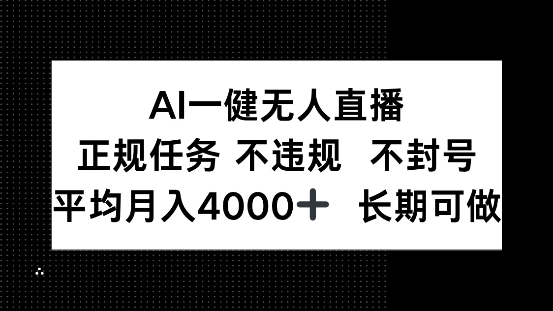 AI一键无人直播，正规任务 不违规 不封号，平均月入4000+ 长期可做 - 中创网