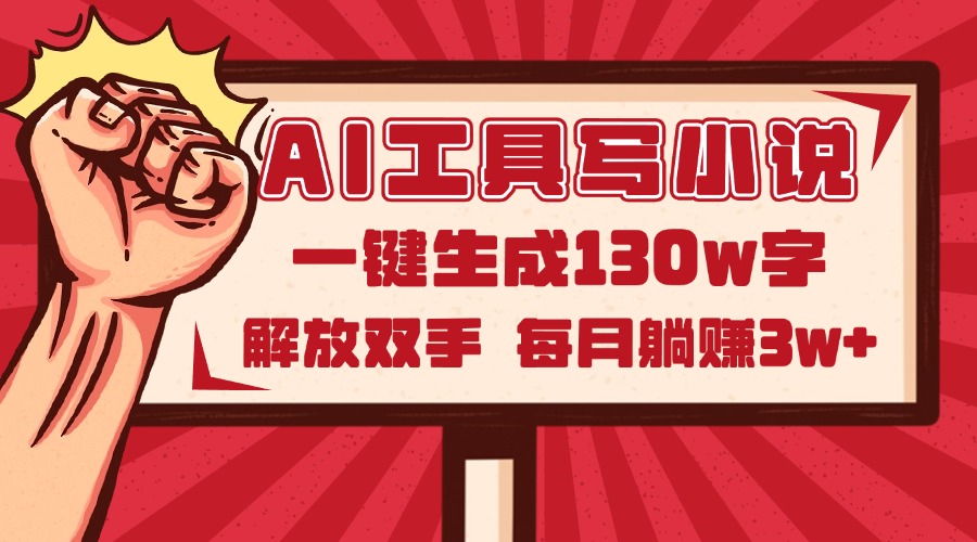 AI工具写小说2.0，一键生成130万字，解放双手，每月躺赚3w+ - 中创网