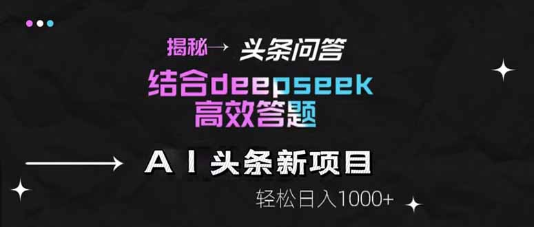揭秘头条问答新玩法！结合deepseek高效答题，轻松日入1000+ - 中创网