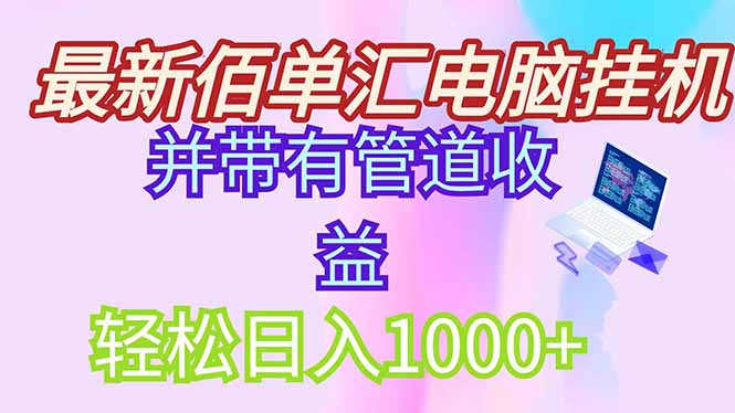 最新电脑挂机搬砖，纯绿色长期稳定项目，带管道收益轻松日入1000+ - 中创网
