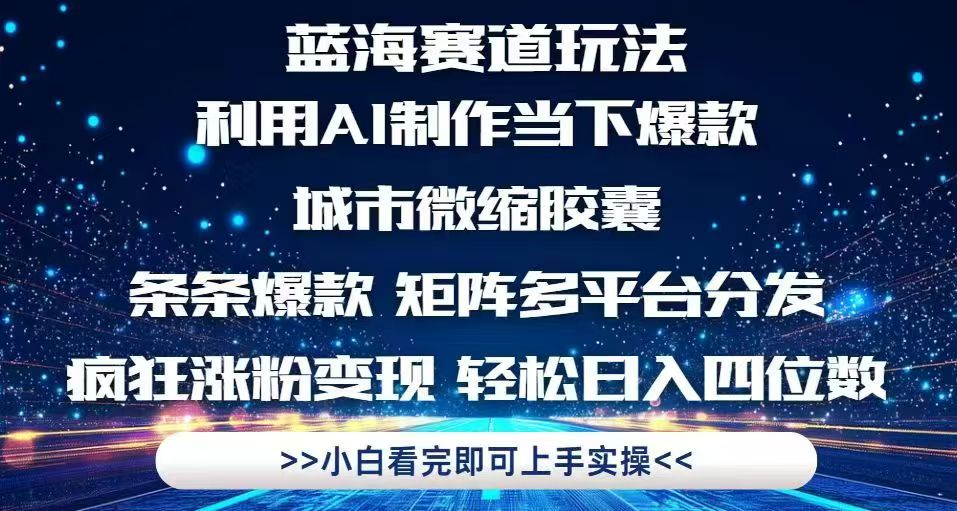 利用Ai制作全网爆火的城市微缩胶囊，条条爆款，多平台分发，疯狂涨粉变... - 中创网