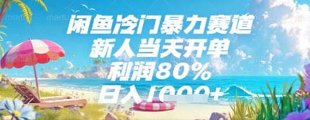 闲鱼冷门暴力赛道，新人当天开单，利润80%，日入几张，长期可做 - 冒泡网赚