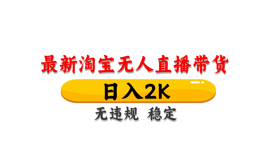 淘宝无人直播带货【最新】，日入2K，无违规无封号，长期稳定，操作简单... - 中创网