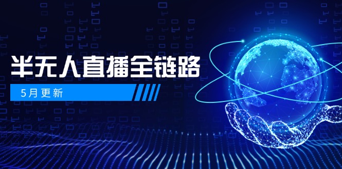 5月更新-半无人直播全链路：AI数字人+千川截流实战，女装选品与防违规... - 中创网