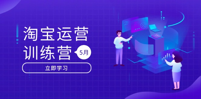 淘宝运营训练营-更新5月：直通车/引力魔方/万相台 搜索推荐双流量引擎驱动 - 中创网