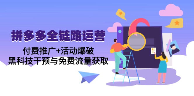 拼多多全链路运营5月课：付费推广+活动爆破，黑科技干预与免费流量获取 - 中创网