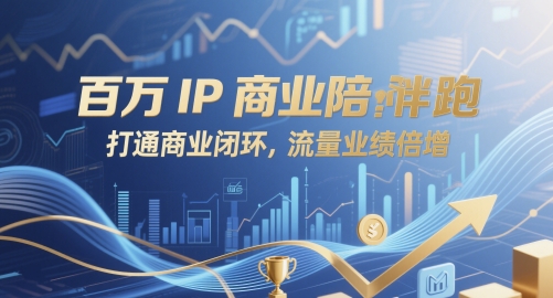 百万IP商业陪跑，打通商业闭环，流量业绩倍增 - 冒泡网赚