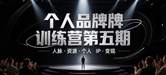个人品牌训练营第五期，人脉·资源·个人IP·变现 - 冒泡网赚