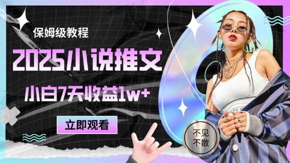 2025小说推文最新玩法，推文保姆级教程，小白7天收益1w+ - 冒泡网赚