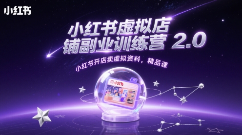 小红书虚拟店铺副业训练营2.0，小红书开店卖虚拟资料，精品课 - 冒泡网赚