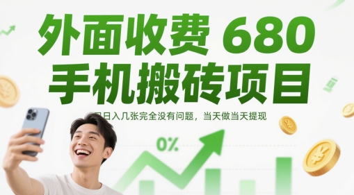外面收费680手机搬砖项目，日入几张完全没有问题，当天做当天提现 - 冒泡网赚